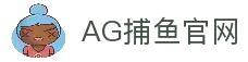 AG捕鱼官方网站